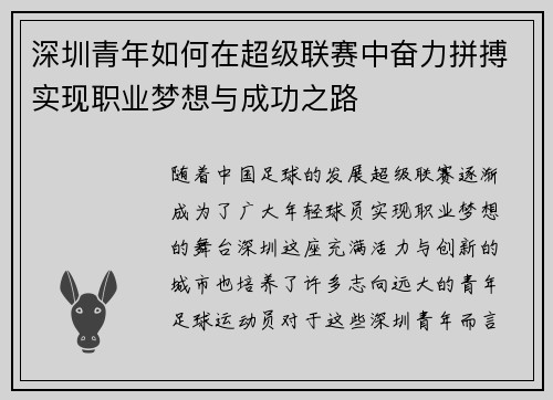深圳青年如何在超级联赛中奋力拼搏实现职业梦想与成功之路 深圳青年如何在超级联赛中奋力拼搏实现职业梦想与成功之路