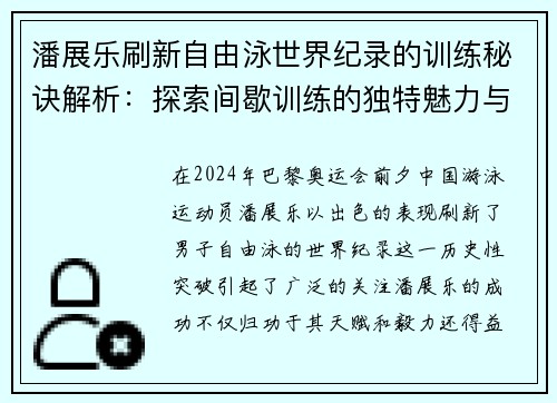 潘展乐刷新自由泳世界纪录的训练秘诀解析：探索间歇训练的独特魅力与成效