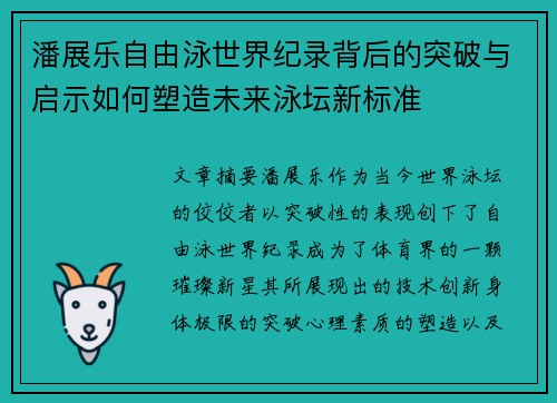 潘展乐自由泳世界纪录背后的突破与启示如何塑造未来泳坛新标准 潘展乐自由泳世界纪录背后的突破与启示如何塑造未来泳坛新标准