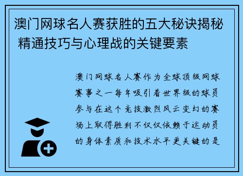 澳门网球名人赛获胜的五大秘诀揭秘 精通技巧与心理战的关键要素