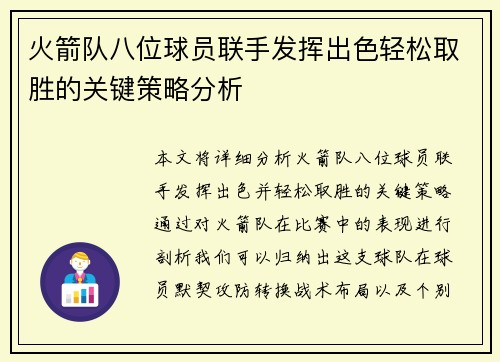 火箭队八位球员联手发挥出色轻松取胜的关键策略分析 火箭队八位球员联手发挥出色轻松取胜的关键策略分析