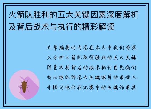 火箭队胜利的五大关键因素深度解析及背后战术与执行的精彩解读 火箭队胜利的五大关键因素深度解析及背后战术与执行的精彩解读