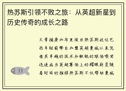 热苏斯引领不败之旅:从英超新星到历史传奇的成长之路 热苏斯引领不败之旅:从英超新星到历史传奇的成长之路