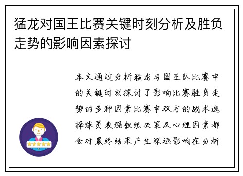 猛龙对国王比赛关键时刻分析及胜负走势的影响因素探讨