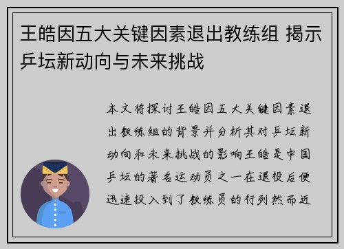 王皓因五大关键因素退出教练组 揭示乒坛新动向与未来挑战 王皓因五大关键因素退出教练组 揭示乒坛新动向与未来挑战