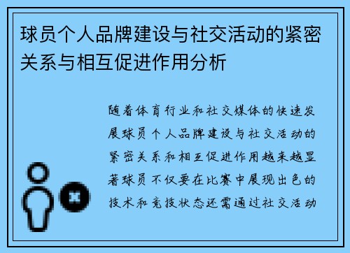球员个人品牌建设与社交活动的紧密关系与相互促进作用分析 球员个人品牌建设与社交活动的紧密关系与相互促进作用分析