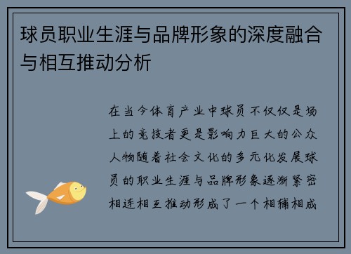 球员职业生涯与品牌形象的深度融合与相互推动分析 球员职业生涯与品牌形象的深度融合与相互推动分析