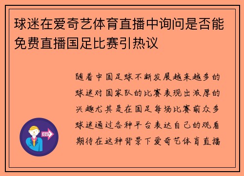 球迷在爱奇艺体育直播中询问是否能免费直播国足比赛引热议