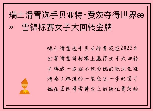 瑞士滑雪选手贝亚特·费茨夺得世界滑雪锦标赛女子大回转金牌 瑞士滑雪选手贝亚特·费茨夺得世界滑雪锦标赛女子大回转金牌