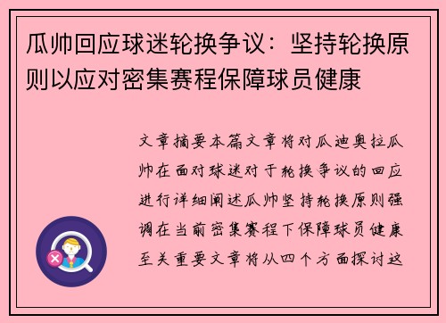 瓜帅回应球迷轮换争议:坚持轮换原则以应对密集赛程保障球员健康 瓜帅回应球迷轮换争议:坚持轮换原则以应对密集赛程保障球员健康