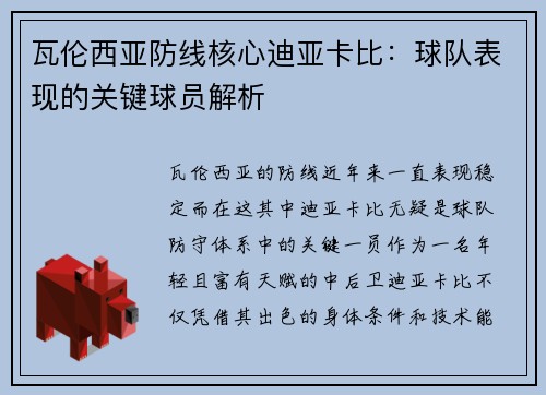 瓦伦西亚防线核心迪亚卡比:球队表现的关键球员解析 瓦伦西亚防线核心迪亚卡比:球队表现的关键球员解析