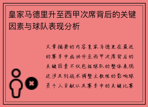皇家马德里升至西甲次席背后的关键因素与球队表现分析