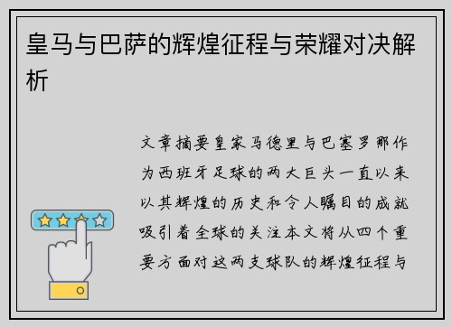 皇马与巴萨的辉煌征程与荣耀对决解析