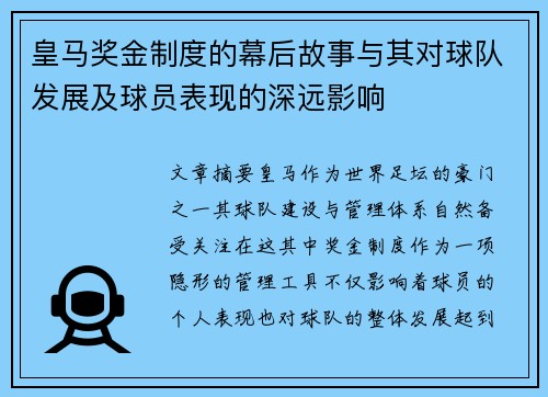 皇马奖金制度的幕后故事与其对球队发展及球员表现的深远影响 皇马奖金制度的幕后故事与其对球队发展及球员表现的深远影响