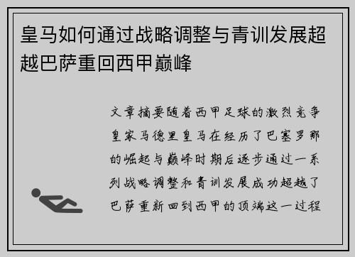 皇马如何通过战略调整与青训发展超越巴萨重回西甲巅峰
