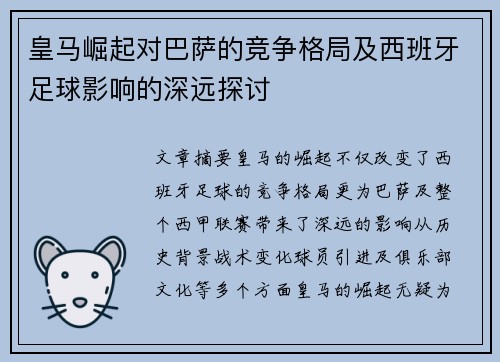 皇马崛起对巴萨的竞争格局及西班牙足球影响的深远探讨 皇马崛起对巴萨的竞争格局及西班牙足球影响的深远探讨