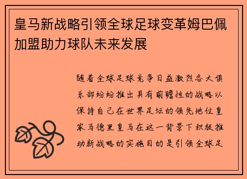 皇马新战略引领全球足球变革姆巴佩加盟助力球队未来发展