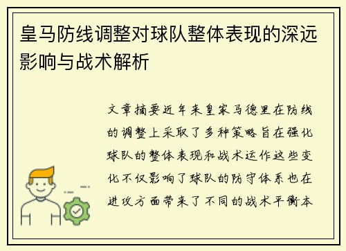 皇马防线调整对球队整体表现的深远影响与战术解析