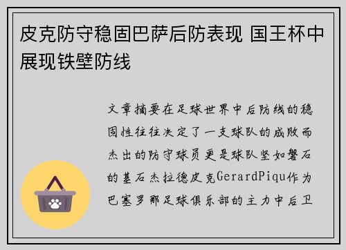 皮克防守稳固巴萨后防表现 国王杯中展现铁壁防线