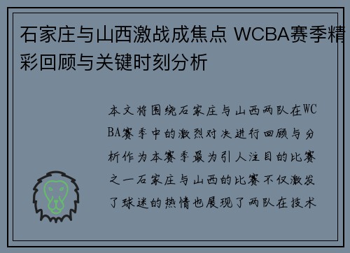 石家庄与山西激战成焦点 WCBA赛季精彩回顾与关键时刻分析 石家庄与山西激战成焦点 WCBA赛季精彩回顾与关键时刻分析